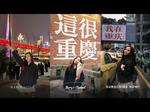 重庆两天 vlog 💛 我们在重庆两天的精神状态：疯疯癫癫但好快乐 🤪
