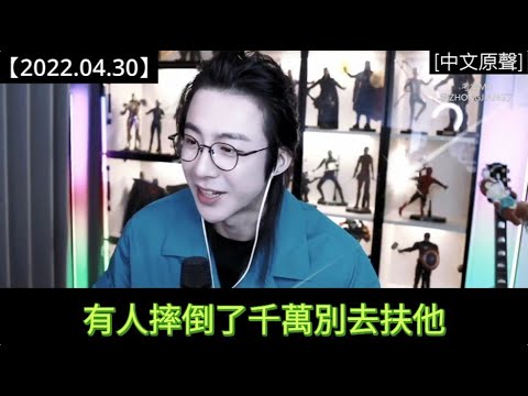 #劉宇寧直播 [2022.04.30] Part 2：天下第一劍客的糗事（請不要在公共場所觀看）