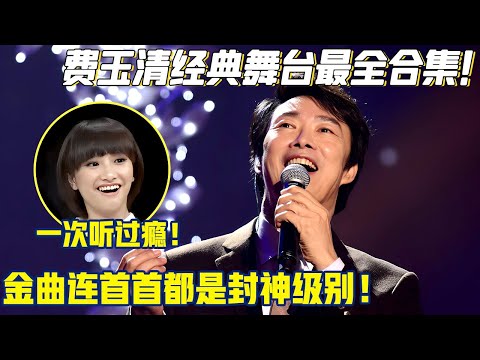 一次听过瘾！费玉清经典舞台最全合集！金曲连唱几十首，首首都是封神级别！【明星超级会】