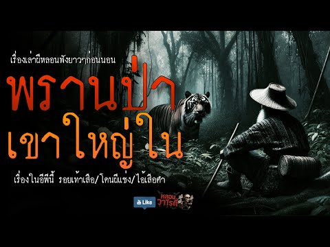 พรานป่า เขาใหญ่ใน (จบในตอน) | เรื่องผี พี่นานา Ep.227