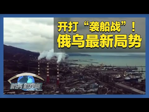 俄乌在黑海展开“袭船战”！俄军否认潜艇遭乌军击伤 「防务新观察 Defense Review」20251218 | 军迷天下