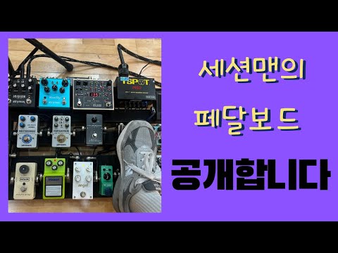 세션맨은 페달보드 이렇게 씁니다