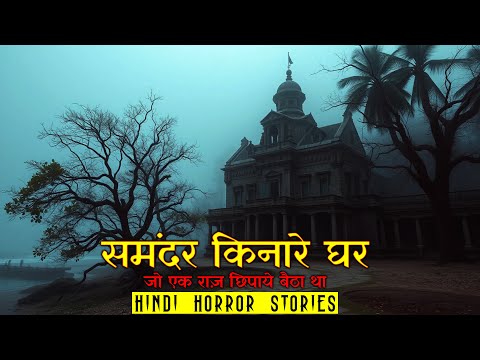 समंदर किनारे घर और एक राज़ | Samandar Kinare Ghar Horror Stories | Hindi Horror Story EP 441