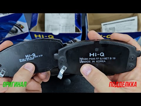 НОАВЯ ПОДДЕЛКА колодок HI-Q - самый популярный бренд.