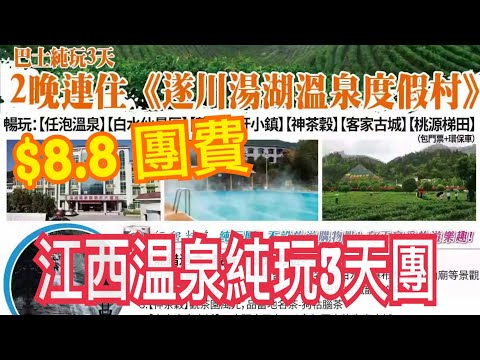 $8.8團費🔥江西3天溫泉純玩團💯政府補貼😂意想不到行程😅食飯要爭位？早餐似打仗？😂