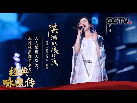 阿朵改编经典《洪湖水浪打浪》，将革命先辈对光明的向往唱给你听！| CCTV「经典咏流传 第四季」