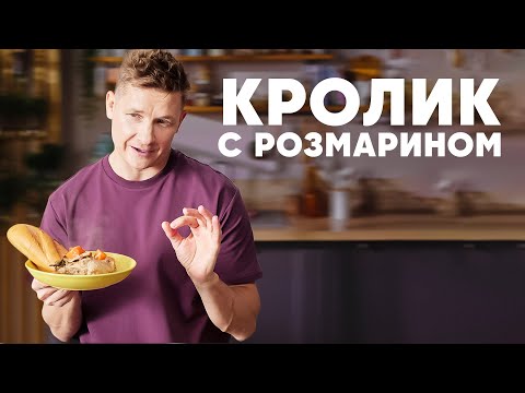 КРОЛИК С РОЗМАРИНОМ И РОЗОВЫМ ПЕРЦЕМ - рецепт от шефа Бельковича | ПроСто кухня | YouTube-версия
