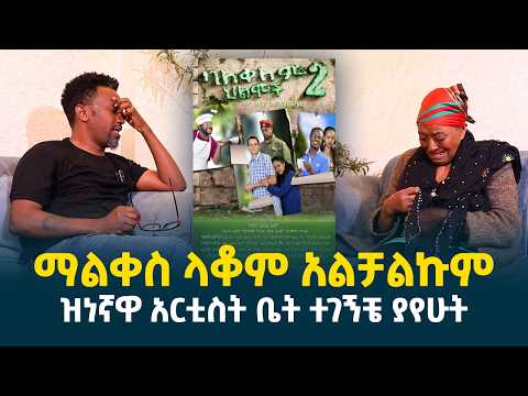 ማልቀስ ላቆም አልቻልኩም || በዝነኛዋ አርቲስት ቤት ተገኝቼ ያየሁት @erq-media-TV