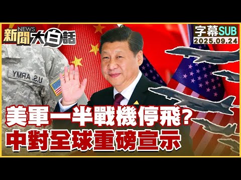 【SUB】美軍一半戰機停飛？中對全球重磅宣示【#金臨天下 X #新聞大白話】20250924 #字幕版  #中國 #美國 #美軍