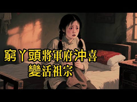 親叔叔十塊大洋賣我給垂死將軍獨苗沖喜陪葬，剛碰少爺手他就活了，全府跪拜叫我活祖宗！#民間故事 #沖喜#逆襲 #有聲故事 #人生反轉#有声书 #故事分享 #睡前故事 #听书 #情感