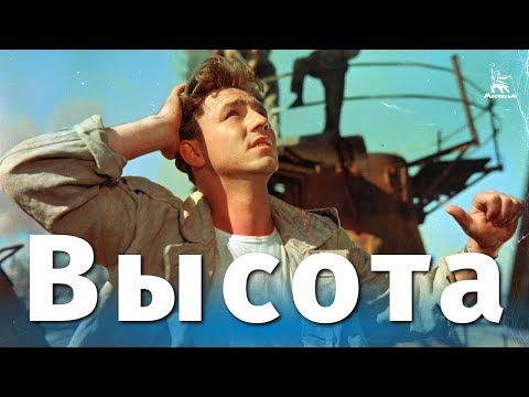 Height (melodrama, dir. Alexander Zarkhi, 1957)