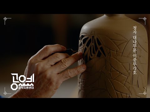 2022 Craft Education | 15. Celadon Double Openwork Jar with Bamboo Patterns - Kim Se-yong