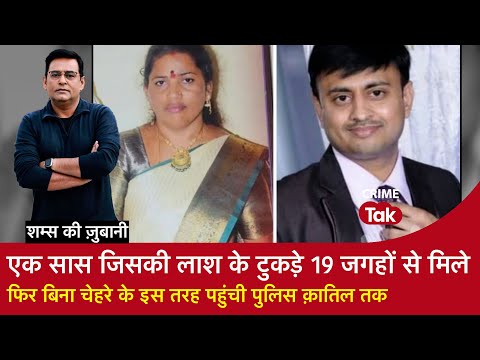 EP 2044:एक सास जिसकी लाश के टुकड़े 19 जगहों से मिले,फिर बिना चेहरे के इस तरह पहुंची पुलिस क़ातिल तक