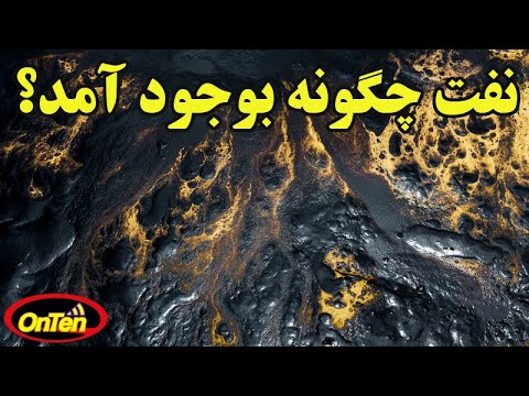 ذخایرنفت و گازجهان چگونه به وجود آمده اند؟