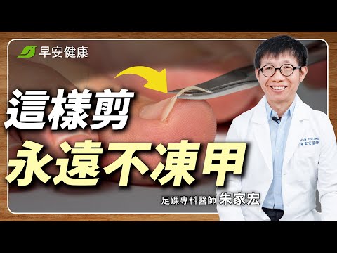 甲溝炎復發爆痛！名醫教你1招正確剪指甲，快速自救免拔甲！︱朱家宏 足踝專科醫師【早安健康 × 健康大頭條】