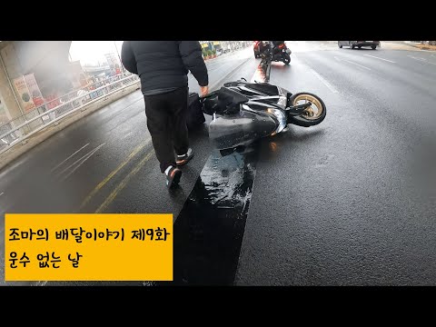 조마의 배달이야기 제9화 운수 없는 날. 비오는 날 오토바이 배달 라이더들 미끄러짐사고 주의 도로사업소에서 새로 깔았다는 백련교 도로에 설치된 고무 패드가 사고의 원인