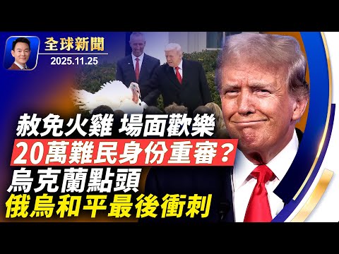 川普感恩節赦免火鷄場面逗趣！高川通話，日本重申立場不變！烏同意修訂版和平協議，俄烏和平在望！美移民政策再收緊，20萬難民身份或重審！大陸流感呈爆發，大量感染多地現停課潮【全球新聞】2025-11-25