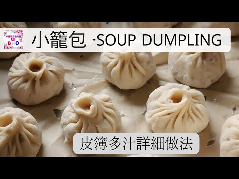 【手工小籠包】Soup Dumpling | 皮簿多汁 | 詳細做法分享| ▪︎ENG subs▪︎CC字幕