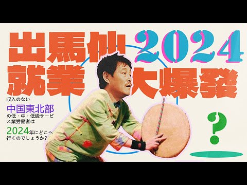 【魔幻共和國】經濟下行⬇️，出馬仙上行⬆️｜X博士