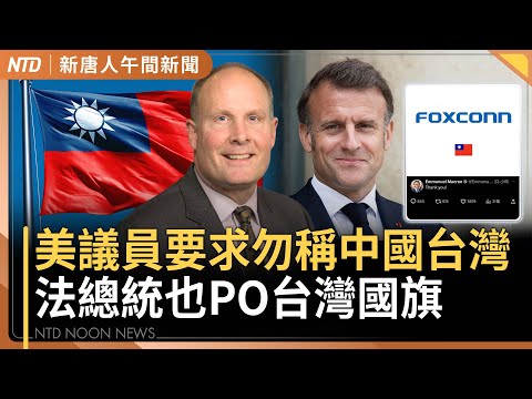 美議員要求勿稱中國台灣！馬克宏謝台灣投資 一度刊國旗｜政院統刪地方補助款25％｜華府槍案 以色列大使館員工不治 司法部長到場｜OpenAI跨足硬體｜#新唐人午間新聞｜20250522(四)