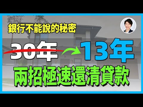 【澳洲樓市】30年變13年！澳洲貸款加速還款四種祕訣，普通人也能做到，銀行最怕你學會！｜澳洲房貸利率｜澳洲80%房貸｜香港人移民澳洲生活 丨澳洲買樓睇樓丨 澳洲樓市丨 澳洲Alison老師
