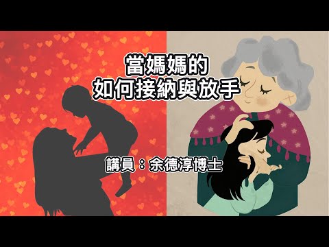 【當媽媽的如何接納與放手】｜余德淳博士 | 恩福中心  | 2018-11-28