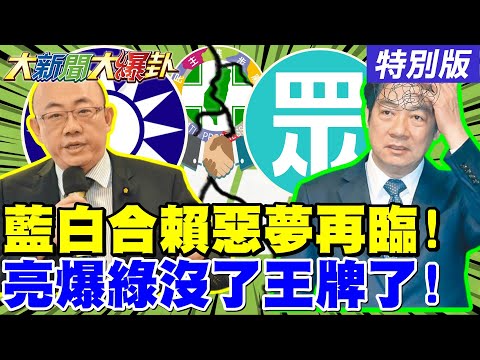 【#大新聞大爆卦】郭正亮爆賴丟了王牌了美國人找上門了!威廉氣炸了罵濕在野黨綠自己也沒人理了鄭麗文跟白營聯手開殺了賴桑噩夢再來了!20251225特別版@大新聞大爆卦HotNewsTalk​