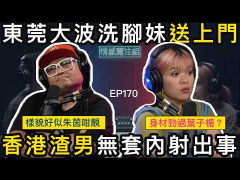 港男東莞三段瘋狂情史，以前大陸女仔好易溝！？｜情感關注組 EP170