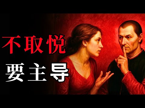 女人只会爱上敢于“打破”她的男人的5件事 女性心理学 马基雅维利 Machiavelli