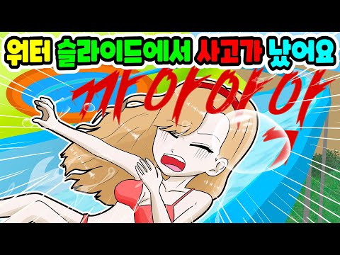 (영상툰) 워터슬라이드에서🥶 거꾸로 떨어졌어요 위험한 사고🤬 모음｜영상툰｜애니메이션｜썰툰 [긍정이 영상툰]