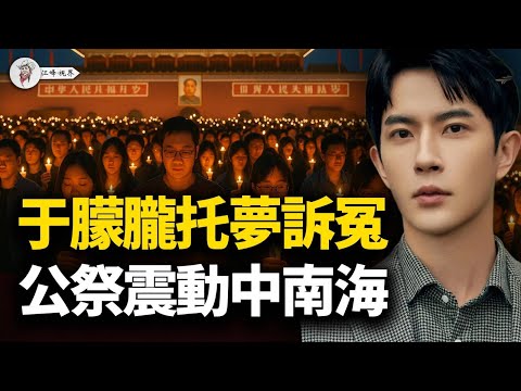 震撼中南海！十一全民公祭于朦朧倡議；生前好友泣血曝「中南海邀約」內幕！全民抵制17人圍剿代言品牌：範世琦演唱會被取消；宋伊人作品下架被換角；高泰宇被彈幕嗆爆狂喝水【江峰視界20251001第191期】