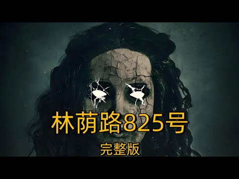 《林蔭路825號》，根據林萌路真實事件改編，校園霸凌惹的禍  #【影評偵探社】#每日推薦電影 #好劇推薦 #值得觀看的一部電影 #影視解説#速來
