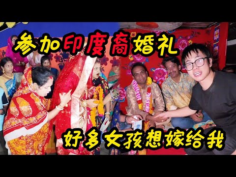 参加印度裔婚礼，被误以为成高种姓！好多女孩表示想嫁给我！ 【子安环球故事】#孟加拉