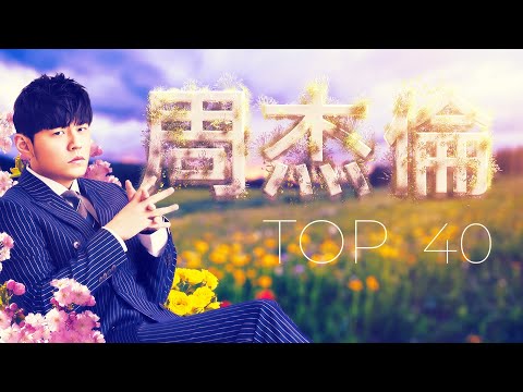 周杰倫好聽的40首歌 Best Songs Of Jay Chou 周杰倫最偉大的命中 - 40 Songs of the Most Popular Chinese Singer