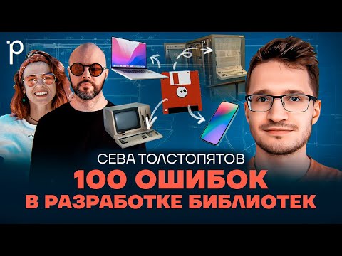Как писать библиотеки | Проектирование API, обратная совместимость | Podlodka Podcast #395