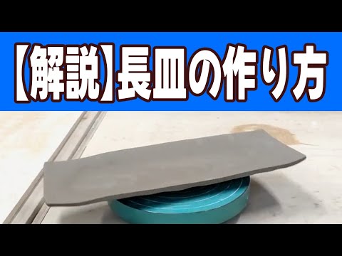 [Explanation] How to make a long plate taught by a pottery professional! Tatara making