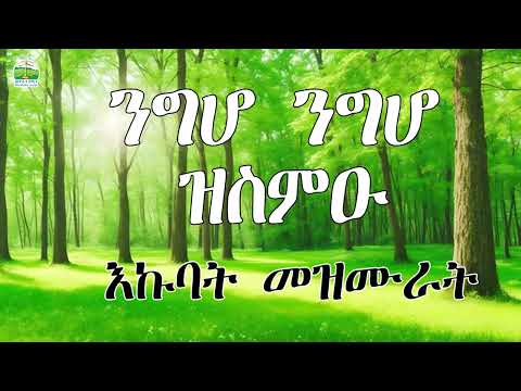 🔴ንግሆ ንግሆ ዝስምዑ || እኩባት መዝሙራት  || Collection Mezmur  || New Eritrean  Orthodox Tewahdo mezmur || 2024
