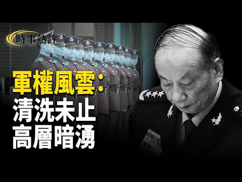 四中全會軍方人事三大異常；張升民升任軍委副主席的深層原因；軍隊清洗何時結束？【時事熱評】