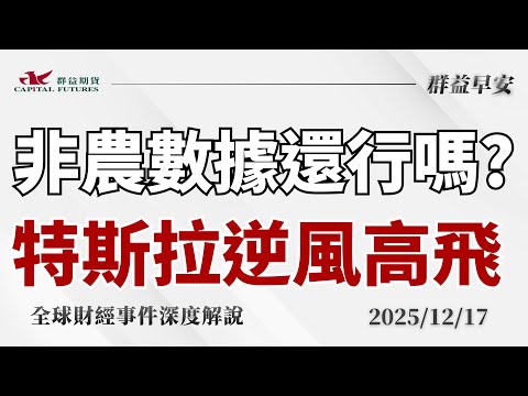 2025/12/17(三) 就業數據再現矛盾！非農回溫、失業率卻創四年高，降息路徑陷拉鋸；特斯拉創新高、美股走勢分歧【群益早安】財經大小事