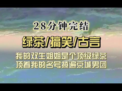 爆笑古言（完结文）我双生姐姐是顶级社牛，顶着和我一样的脸撩遍京城男团们，隔天我看着七名英俊男子上门提亲，我姐：这是朕为你打下的江山！