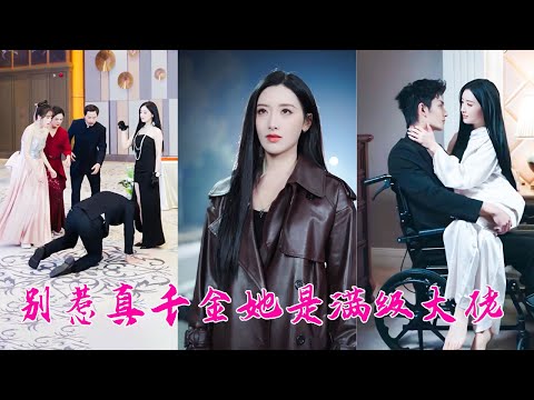 世界排名第一的殺手女王， 一朝重生在性格懦弱的姜家大小姐身上，全家罵她是廢物，她直接爆馬甲，黑客之神，科研大佬，商業巨頭統統都是她！還有權勢滔天的太子爺為她保駕護航，從此在豪門橫著走！