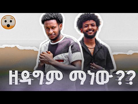 ዘዳግም ማነው 😯😯😯