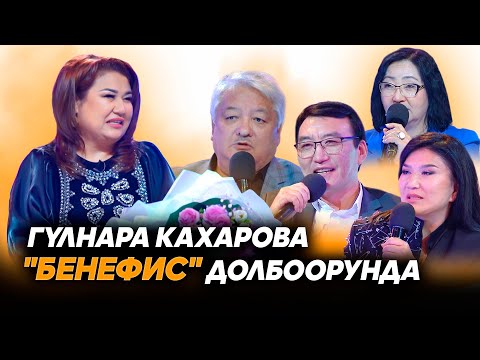 Кыргыз Республикасынын эмгек сиңирген артисти Гүлнара Кахарова "Бенефис" долбоорунда