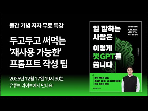 책 출간 기념 무료 특강 | 두고두고 써먹는 '재사용 가능한' AI 프롬프트 작성 팁