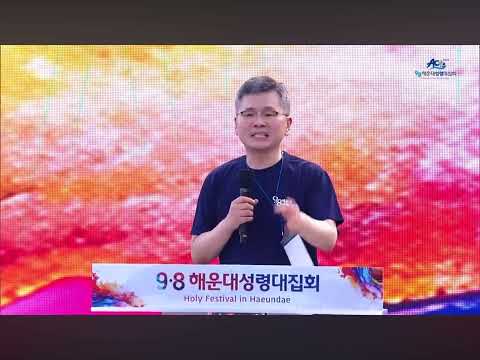 9.8해운대성령대집회 이찬수 목사님 말씀