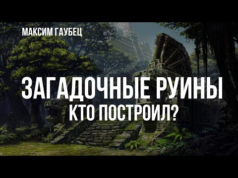 Загадочные руины. Кто построил? | Максим Гаубец