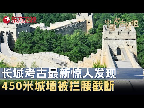 长城考古最新惊人发现! 450米城墙竟被拦腰截断, 考古队扒出真相, 在场所有人脊背发凉 #中国考古报道 CLIP