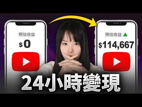 如果我從0開始做YouTube頻道，只用24小時就能賺到第一筆收入？新手必看！普通人在YouTube最快變現的4個步驟！內附真實案例！