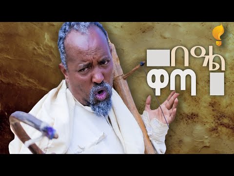 New Eritrean comedy 2025 #Beal Wata by Dawit Eyob በዓል ዋጣ ብ ዳዊት እዮብ