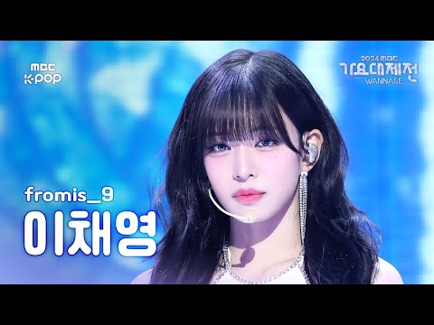 [가요대제전] 프로미스나인 이채영 – Supersonic 직캠 (fromis_9 LEE CHAEYOUNG Fancam) | Gayo Daejejeon 2024 | MBC250129